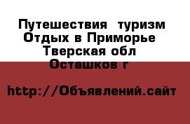 Путешествия, туризм Отдых в Приморье. Тверская обл.,Осташков г.